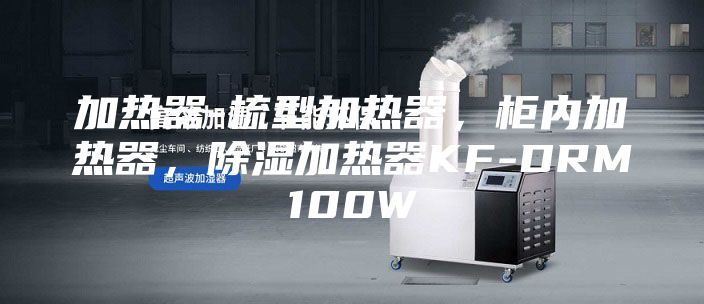 加热器-梳型加热器，柜内加热器，除湿加热器KF-DRM100W