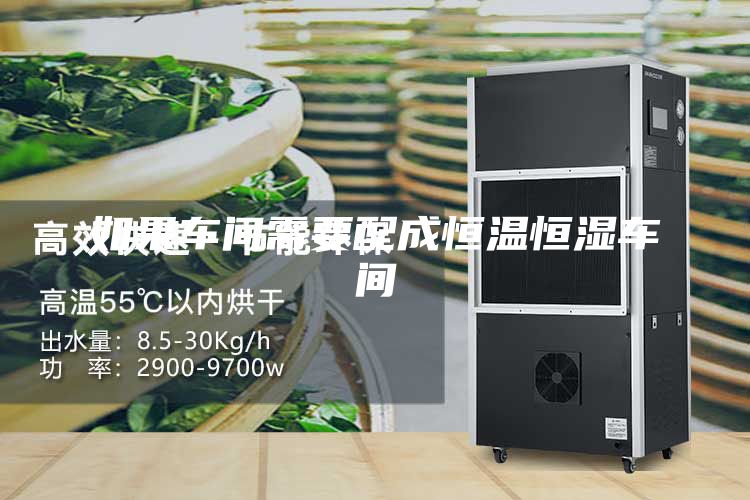 如果车间需要配成恒温恒湿车间