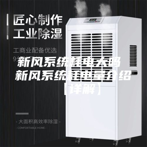 新风系统耗电大吗 新风系统耗电量介绍【详解】