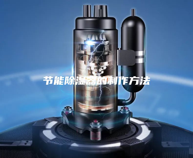 节能除湿器的制作方法