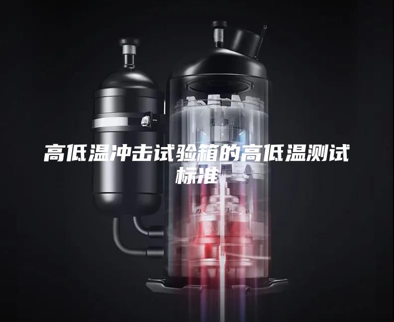 高低温冲击试验箱的高低温测试标准