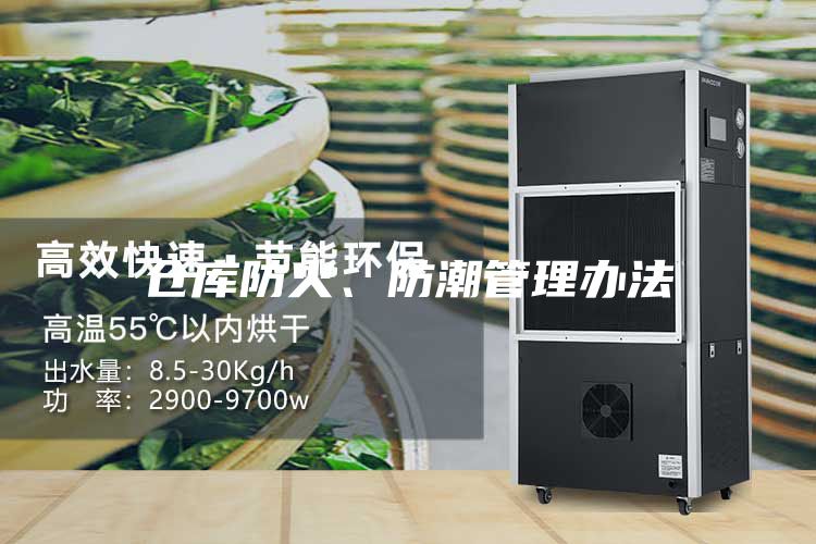 仓库防火、防潮管理办法