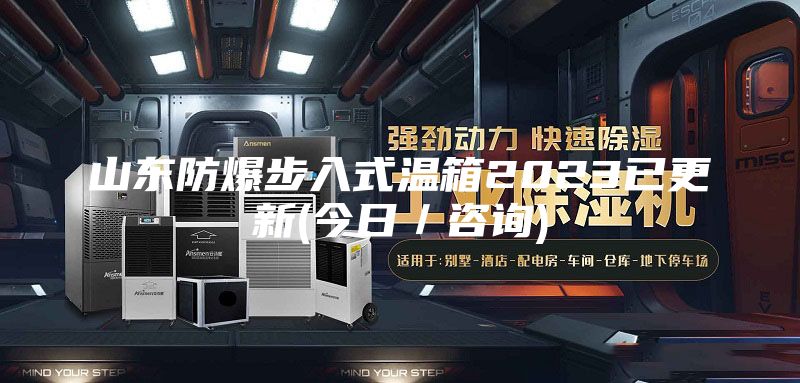 山东防爆步入式温箱2023已更新(今日／咨询)