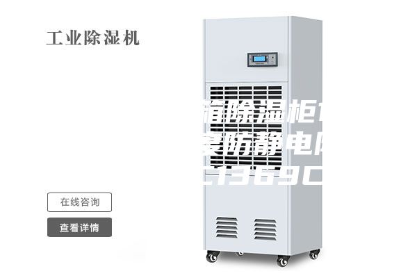 防静电防潮箱除湿柜1440升＊低湿度防静电防潮除湿箱MC1369CF