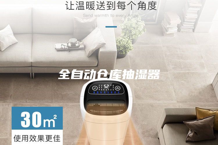 全自动仓库抽湿器