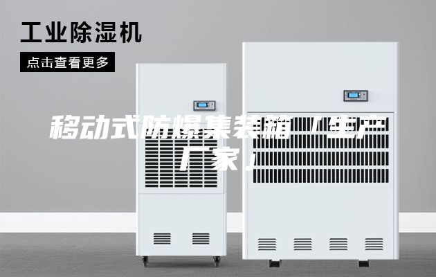 移动式防爆集装箱「生产厂家」