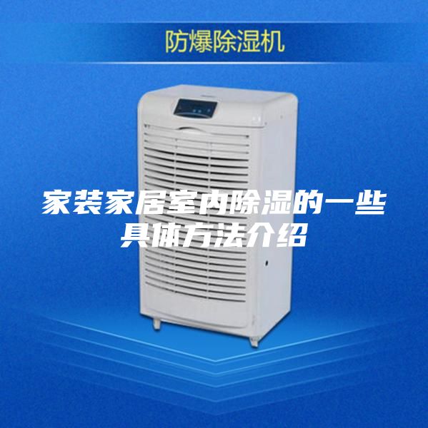 家装家居室内除湿的一些具体方法介绍
