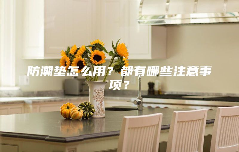 防潮垫怎么用？都有哪些注意事项？