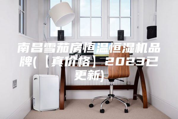 南昌雪茄房恒温恒湿机品牌(【真价格】2023已更新)