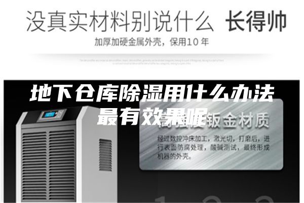 地下仓库除湿用什么办法最有效果呢