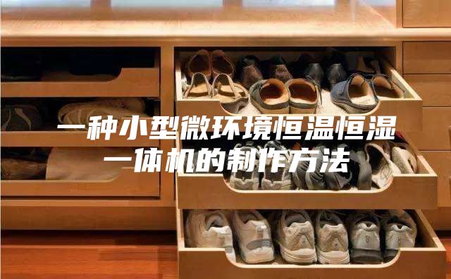 一种小型微环境恒温恒湿一体机的制作方法