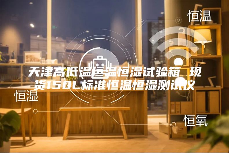 天津高低温恒温恒湿试验箱 现货150L标准恒温恒湿测试仪