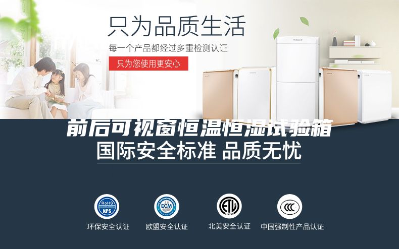 前后可视窗恒温恒湿试验箱