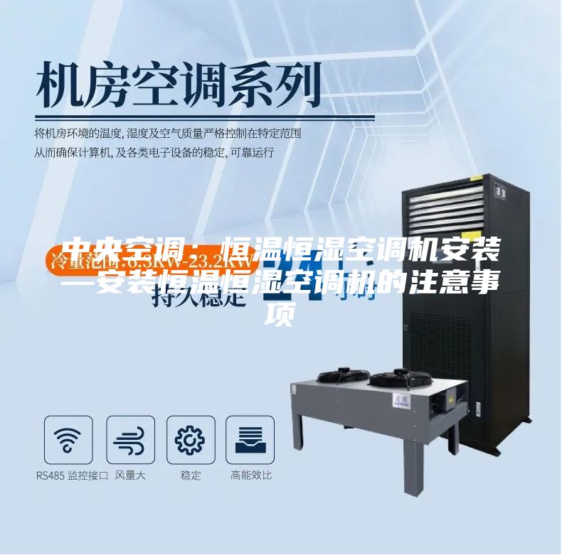 中央空调：恒温恒湿空调机安装—安装恒温恒湿空调机的注意事项