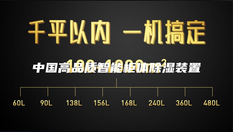 中国高品质智能柜体除湿装置