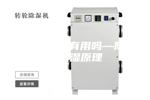 除湿器除湿有用吗—除湿器除湿原理