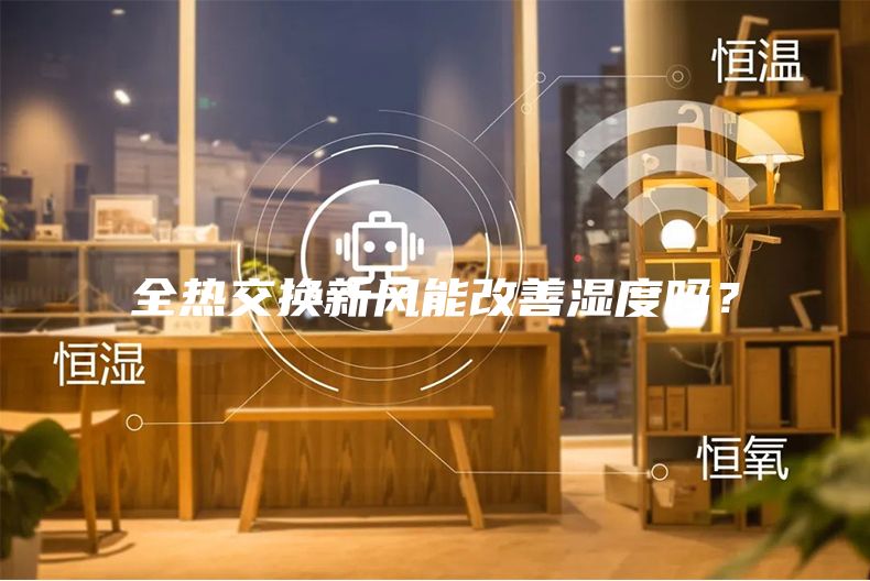 全热交换新风能改善湿度吗？