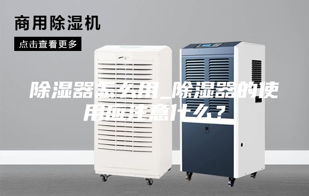 除湿器怎么用_除湿器的使用应注意什么？