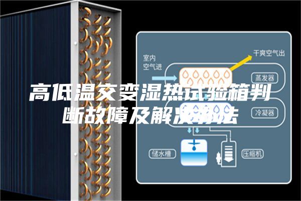 高低温交变湿热试验箱判断故障及解决办法
