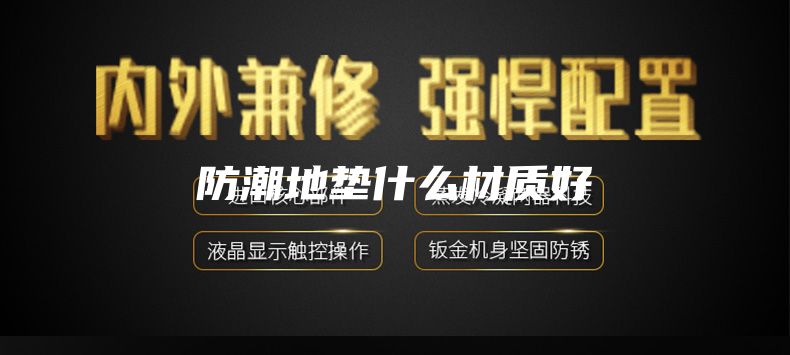 防潮地垫什么材质好