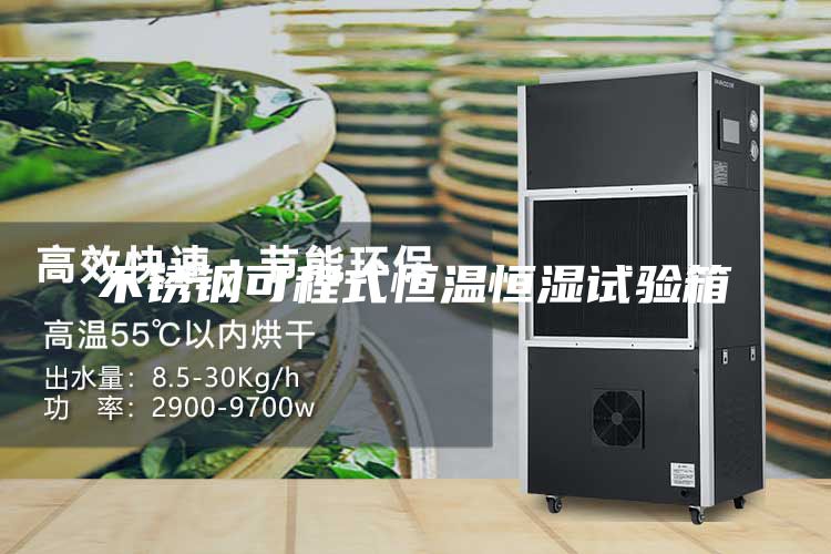 不锈钢可程式恒温恒湿试验箱