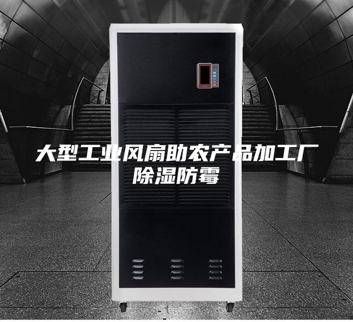 大型工业风扇助农产品加工厂除湿防霉