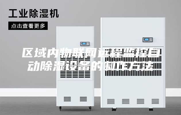 区域内物联网远程监控自动除湿设备的制作方法