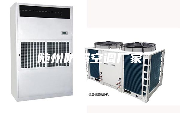 随州防爆空调厂家
