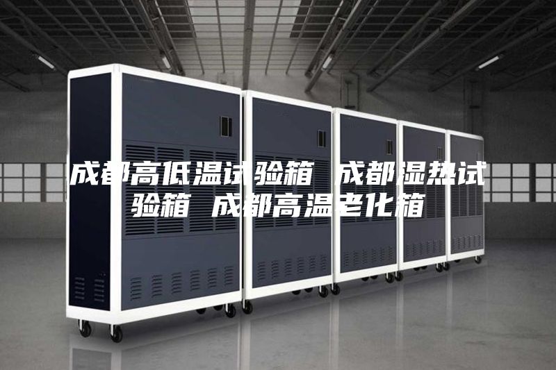 成都高低温试验箱 成都湿热试验箱 成都高温老化箱