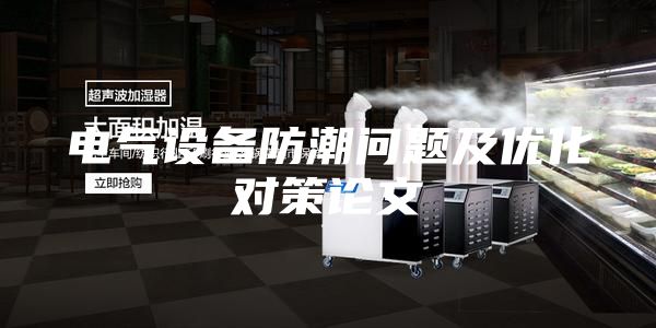 电气设备防潮问题及优化对策论文