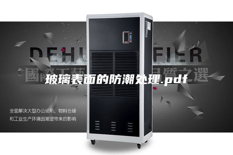 玻璃表面的防潮处理.pdf