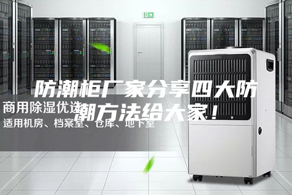 防潮柜厂家分享四大防潮方法给大家！