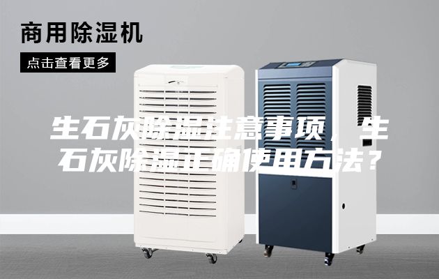 生石灰除湿注意事项，生石灰除湿正确使用方法？