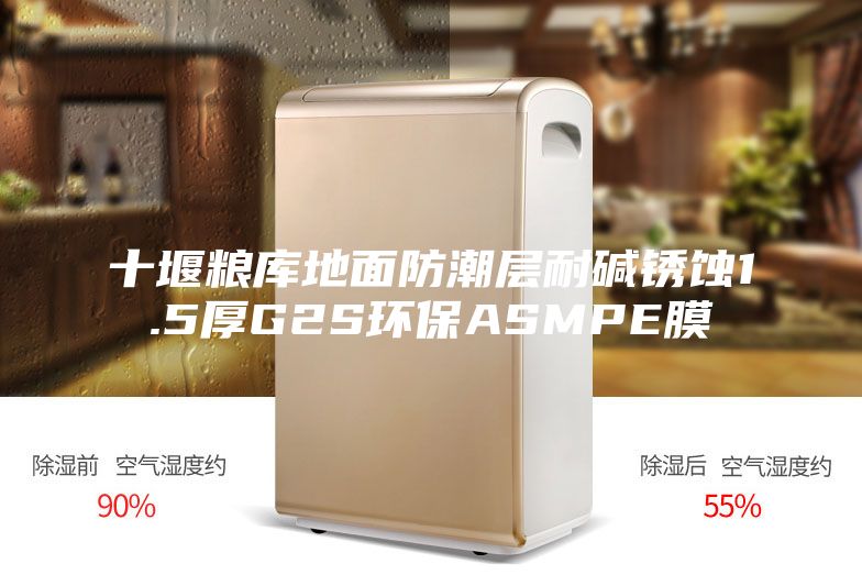 十堰粮库地面防潮层耐碱锈蚀1.5厚G2S环保ASMPE膜
