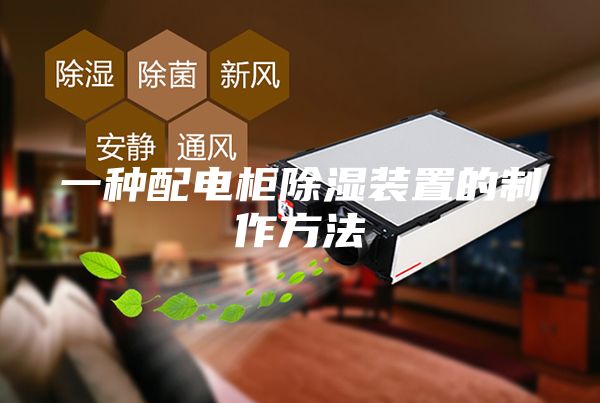 一种配电柜除湿装置的制作方法
