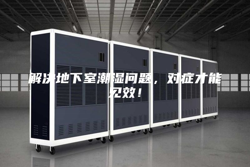 解决地下室潮湿问题，对症才能见效！