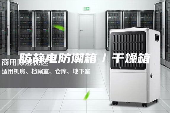 防静电防潮箱／干燥箱