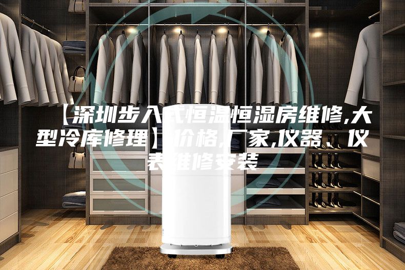 【深圳步入式恒温恒湿房维修,大型冷库修理】价格,厂家,仪器、仪表维修安装
