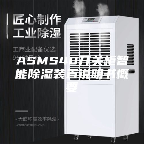 ASMS40开关柜智能除湿装置说明书概要