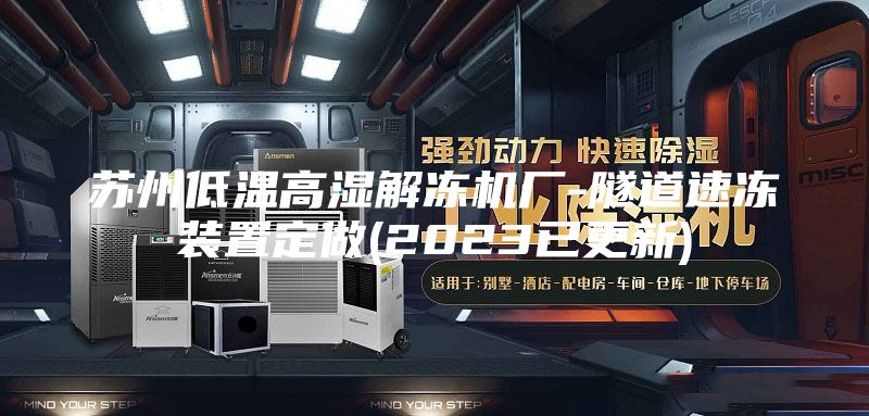 苏州低温高湿解冻机厂-隧道速冻装置定做(2023已更新)