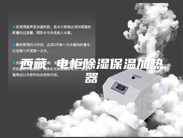 西藏 电柜除湿保温加热器