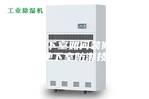 潮湿地下室如何装修？潮湿地下室防潮技巧