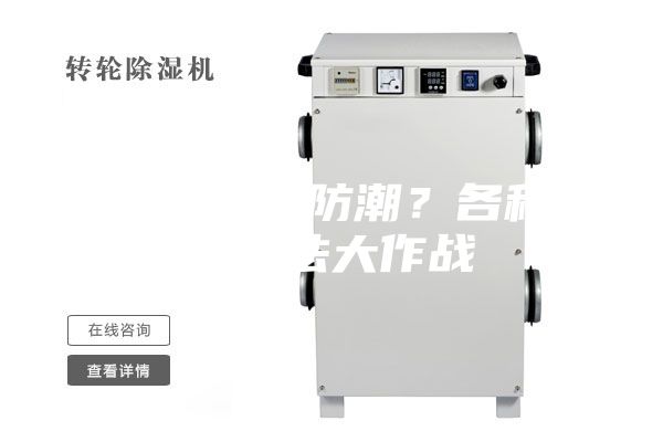 住一楼如何防潮？各种防潮方法大作战