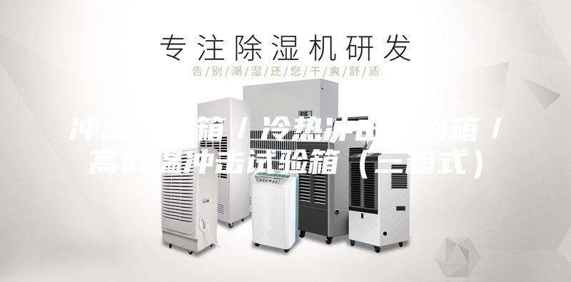 冲击试验箱／冷热冲击试验箱／高低温冲击试验箱（三箱式）