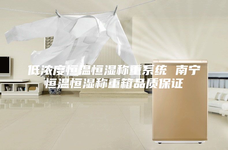 低浓度恒温恒湿称重系统 南宁恒温恒湿称重箱品质保证