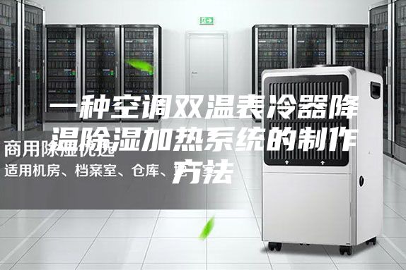 一种空调双温表冷器降温除湿加热系统的制作方法