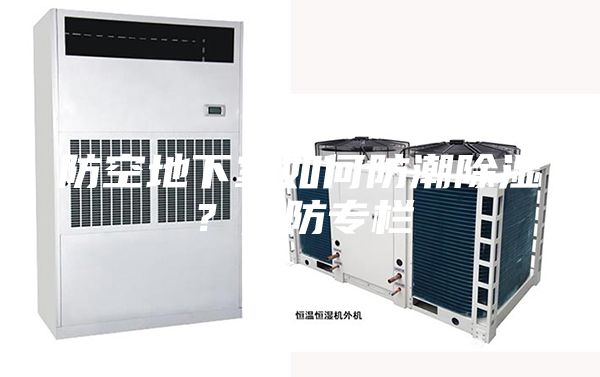 防空地下室如何防潮除湿？人防专栏