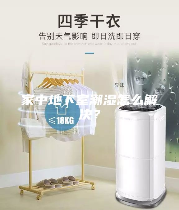 家中地下室潮湿怎么解决？