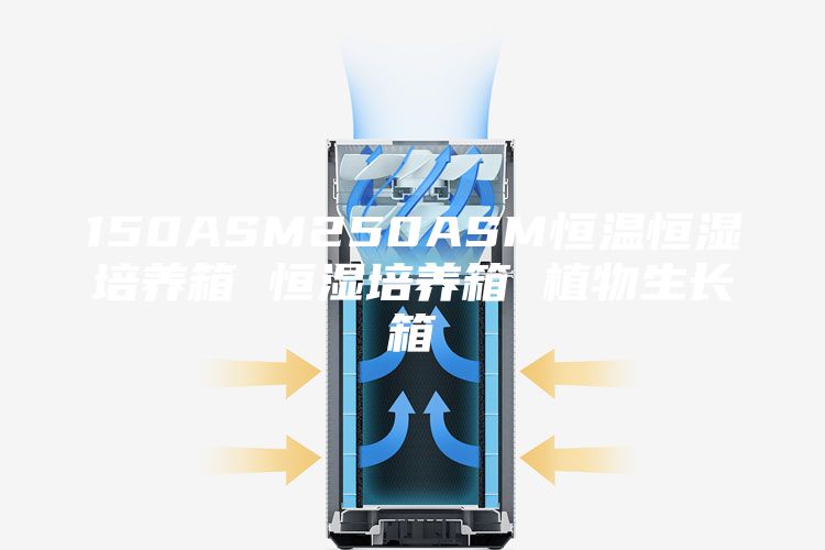 150ASM250ASM恒温恒湿培养箱 恒湿培养箱 植物生长箱