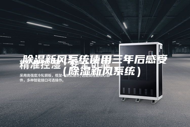 除湿新风系统使用三年后感受（除湿新风系统）